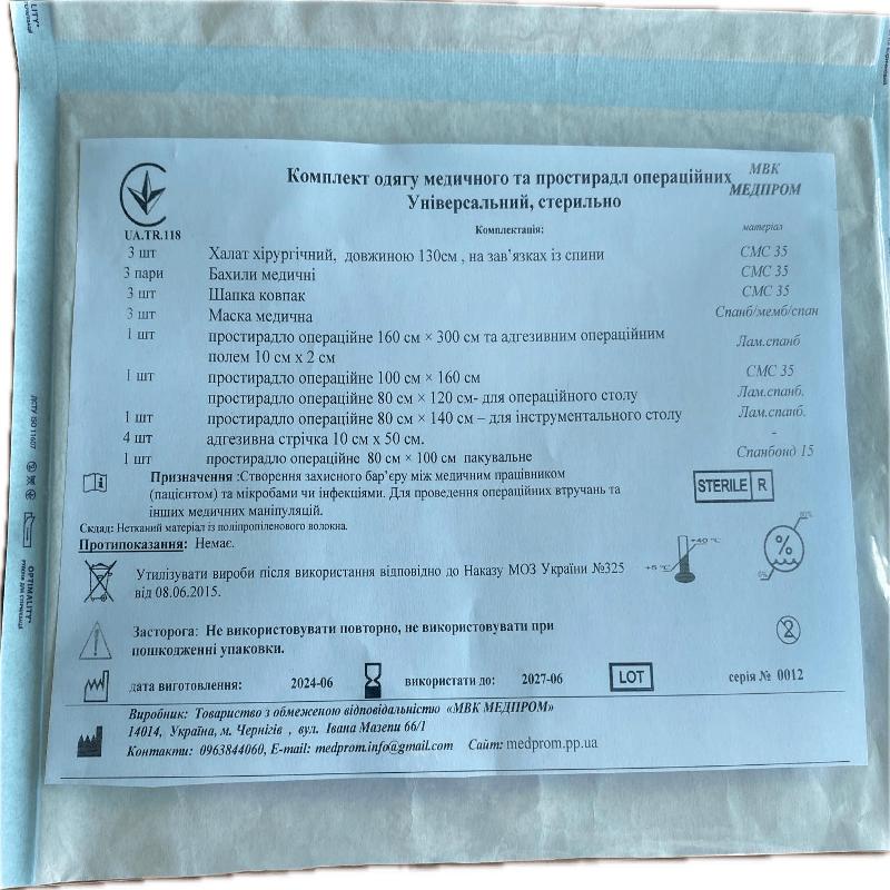 Комплект одягу медичного та простирадл операційних Універсальний, стерильно